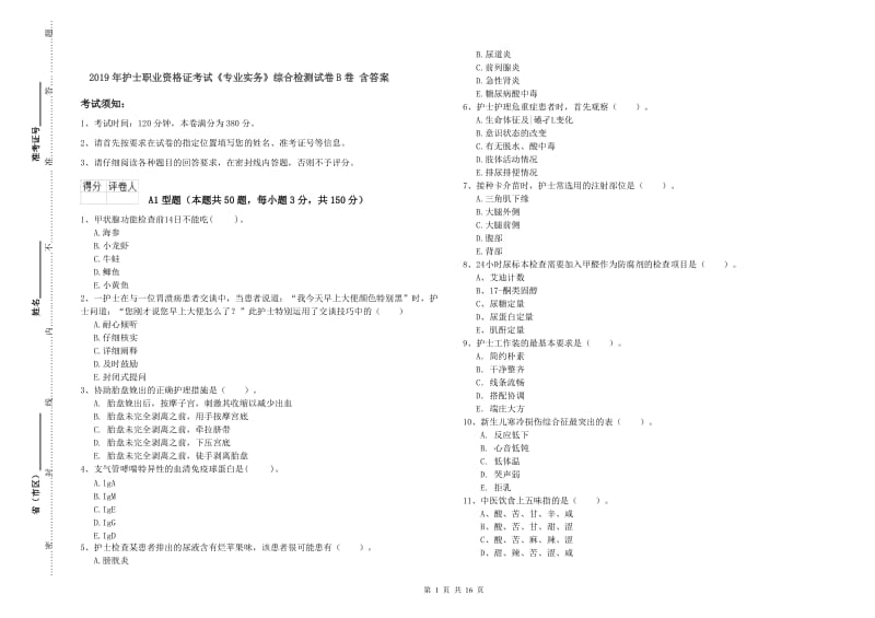 2019年护士职业资格证考试《专业实务》综合检测试卷B卷 含答案.doc_第1页