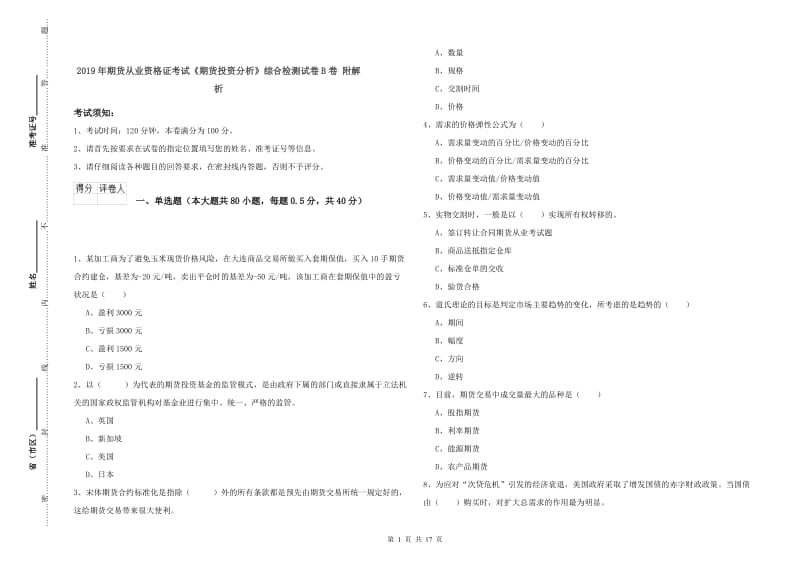 2019年期货从业资格证考试《期货投资分析》综合检测试卷B卷 附解析.doc_第1页