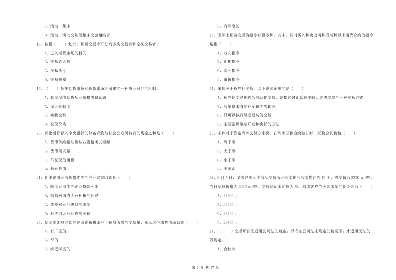 2019年期货从业资格证考试《期货投资分析》综合检测试卷B卷 附解析.doc_第3页