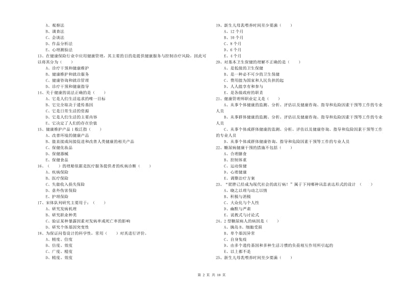 2019年助理健康管理师《理论知识》模拟考试试卷D卷 附答案.doc_第2页