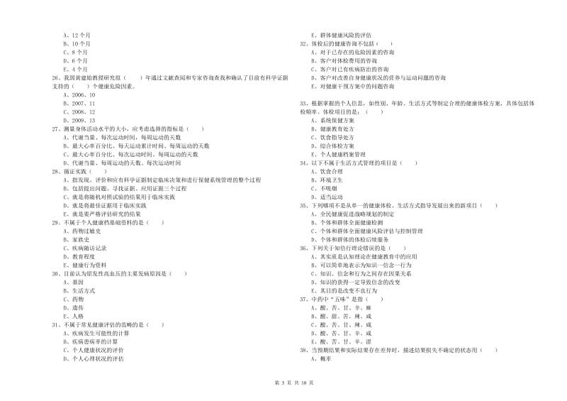 2019年助理健康管理师《理论知识》模拟考试试卷D卷 附答案.doc_第3页