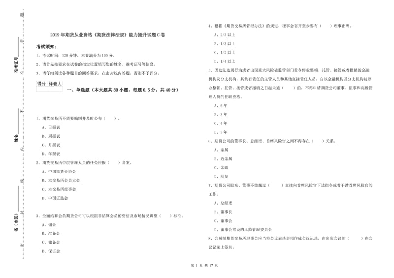 2019年期货从业资格《期货法律法规》能力提升试题C卷.doc_第1页