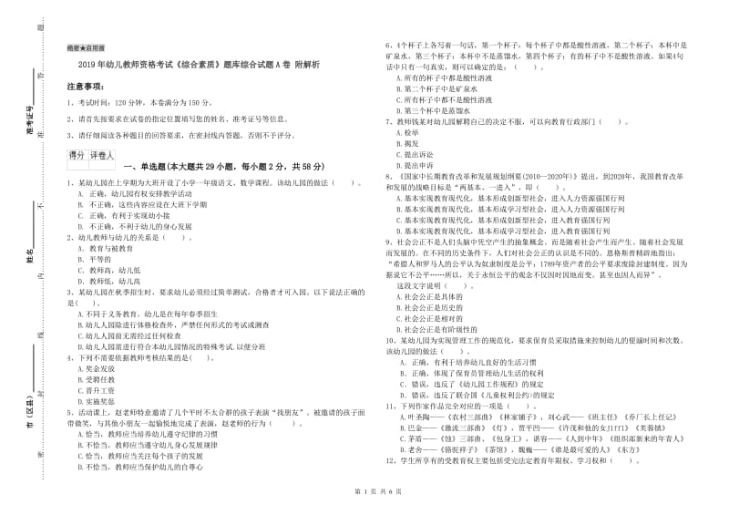 2019年幼儿教师资格考试《综合素质》题库综合试题A卷 附解析.doc_第1页