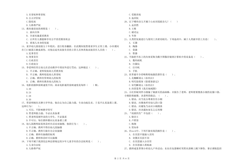 2019年幼儿教师资格考试《综合素质》题库综合试题A卷 附解析.doc_第2页