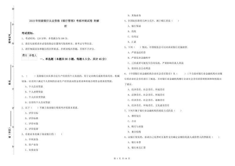 2019年初级银行从业资格《银行管理》考前冲刺试卷 附解析.doc_第1页