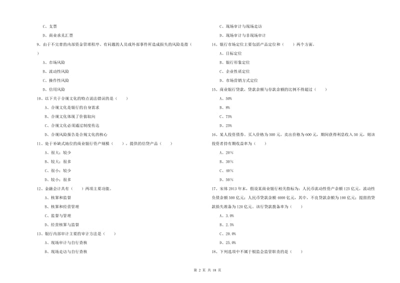 2019年初级银行从业资格《银行管理》考前冲刺试卷 附解析.doc_第2页