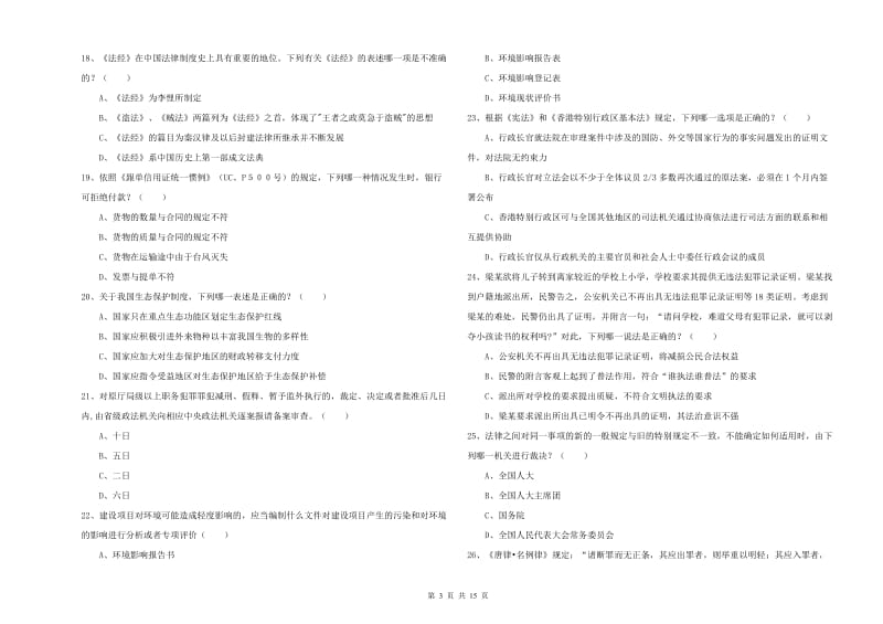 2019年国家司法考试（试卷一）过关练习试题B卷 附答案.doc_第3页