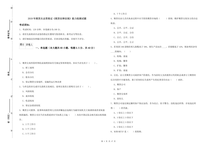 2019年期货从业资格证《期货法律法规》能力检测试题.doc_第1页