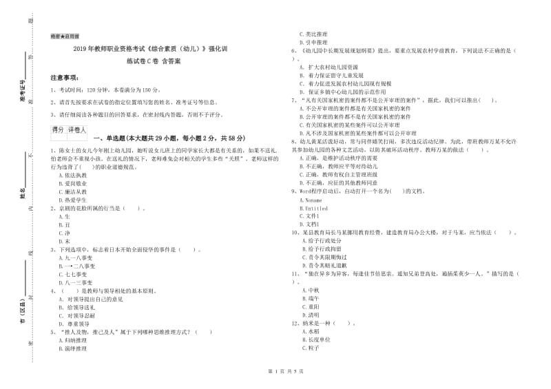 2019年教师职业资格考试《综合素质（幼儿）》强化训练试卷C卷 含答案.doc_第1页