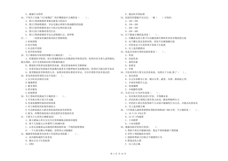 2019年健康管理师（国家职业资格二级）《理论知识》考前练习试题A卷 附解析.doc_第3页