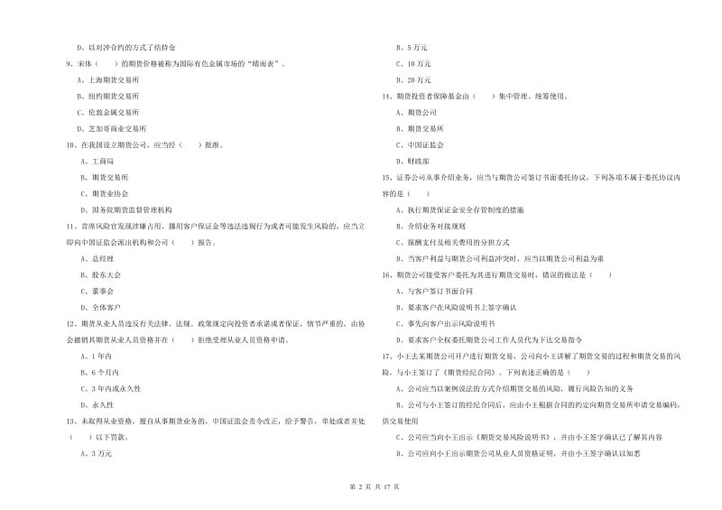 2019年期货从业资格《期货基础知识》全真模拟试卷B卷 附解析.doc_第2页