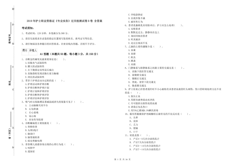 2019年护士职业资格证《专业实务》过关检测试卷B卷 含答案.doc_第1页