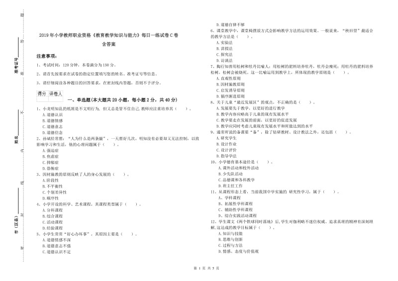 2019年小学教师职业资格《教育教学知识与能力》每日一练试卷C卷 含答案.doc_第1页