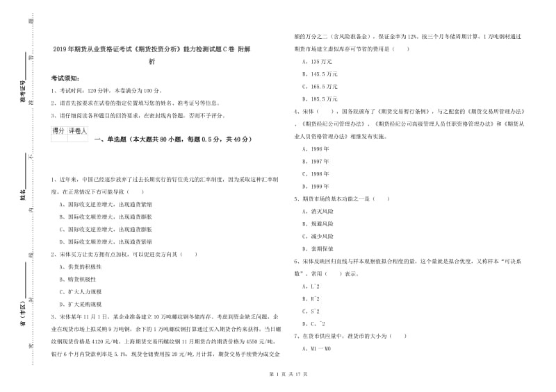 2019年期货从业资格证考试《期货投资分析》能力检测试题C卷 附解析.doc_第1页