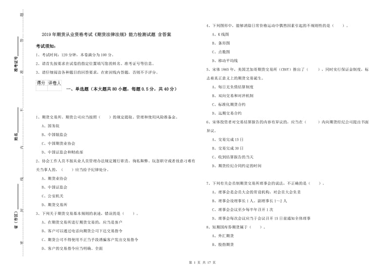 2019年期货从业资格考试《期货法律法规》能力检测试题 含答案.doc_第1页