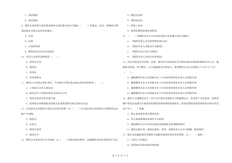 2019年期货从业资格考试《期货法律法规》能力检测试题 含答案.doc_第2页