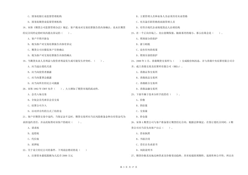 2019年期货从业资格考试《期货法律法规》能力检测试题 含答案.doc_第3页