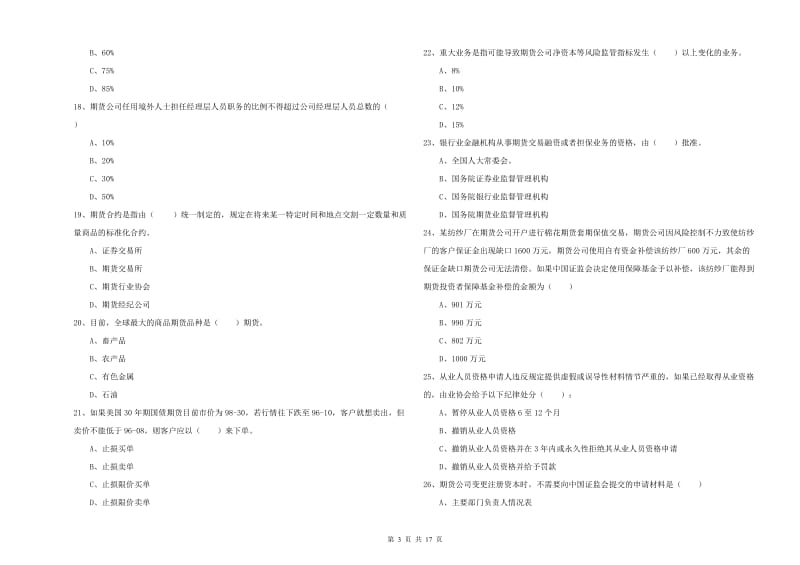 2019年期货从业资格《期货基础知识》全真模拟考试试卷A卷 附解析.doc_第3页