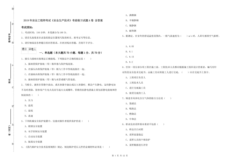 2019年安全工程师考试《安全生产技术》考前练习试题A卷 含答案.doc_第1页