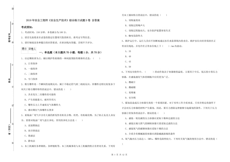 2019年安全工程师《安全生产技术》综合练习试题D卷 含答案.doc_第1页