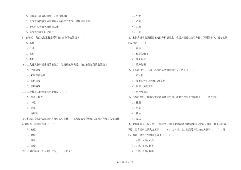 2019年安全工程师《安全生产技术》综合练习试题D卷 含答案.doc_第2页