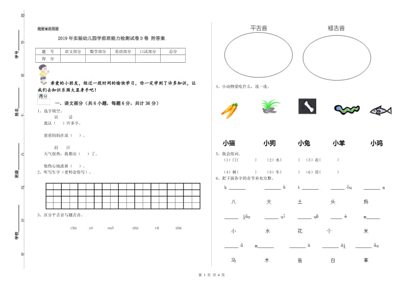 2019年实验幼儿园学前班能力检测试卷D卷 附答案.doc_第1页