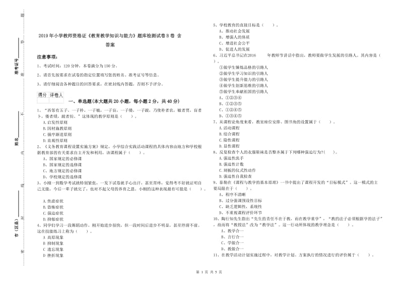 2019年小学教师资格证《教育教学知识与能力》题库检测试卷B卷 含答案.doc_第1页