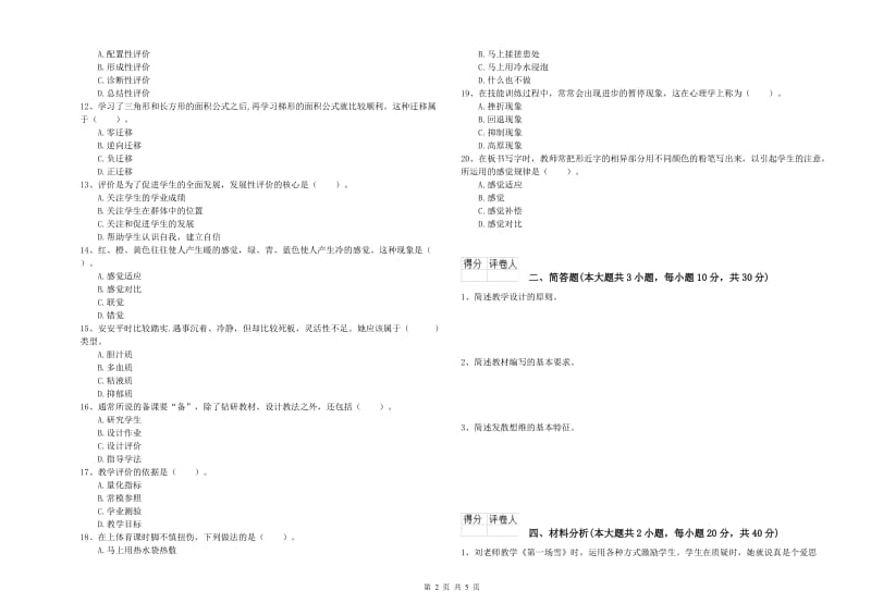 2019年小学教师资格证《教育教学知识与能力》题库检测试卷B卷 含答案.doc_第2页