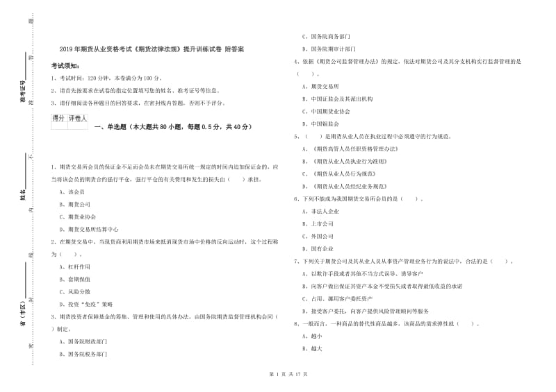 2019年期货从业资格考试《期货法律法规》提升训练试卷 附答案.doc_第1页