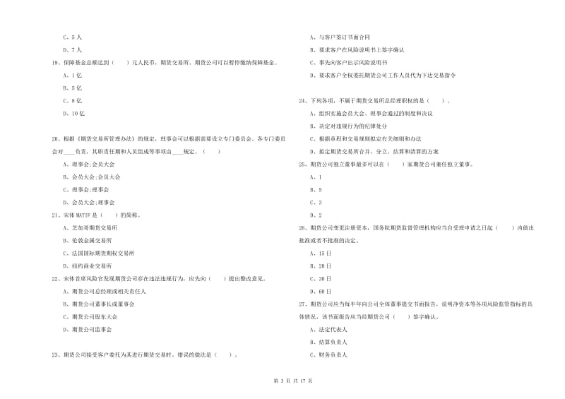 2019年期货从业资格考试《期货法律法规》提升训练试卷 附答案.doc_第3页