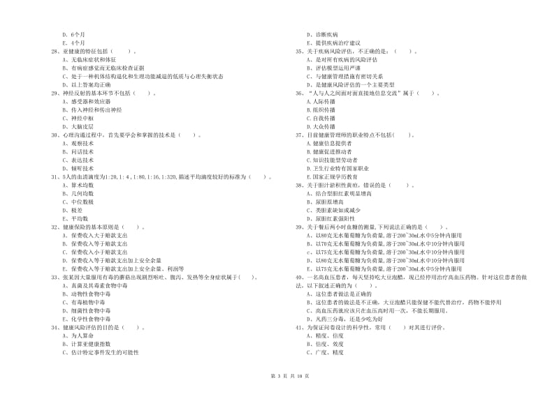 2019年健康管理师二级《理论知识》考前练习试题B卷.doc_第3页