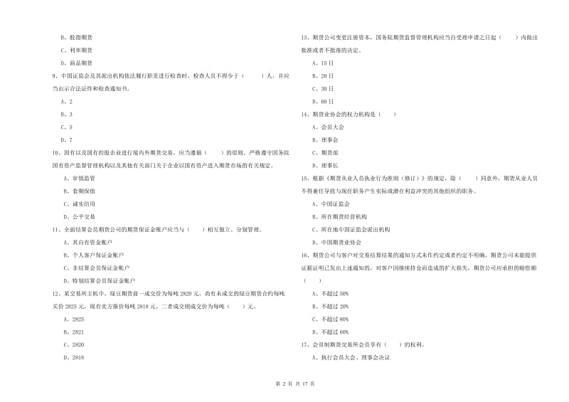 2019年期货从业资格证《期货基础知识》题库综合试题C卷 附答案.doc_第2页