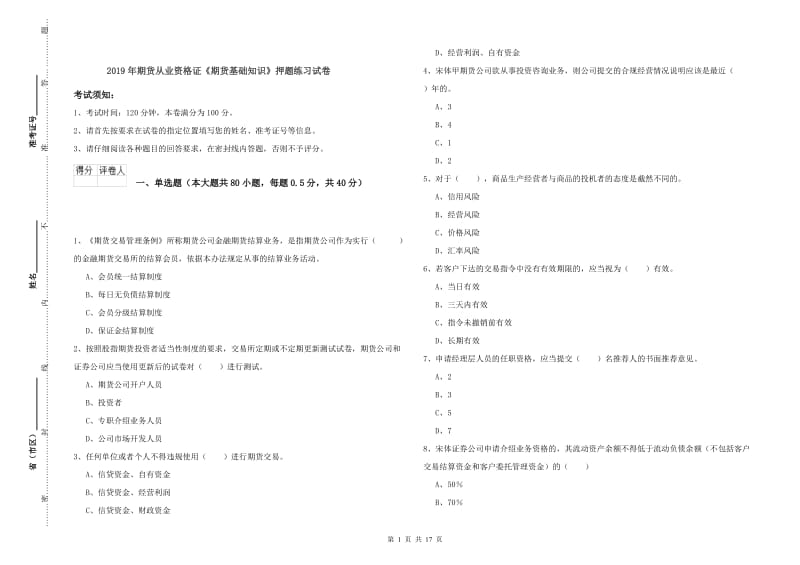 2019年期货从业资格证《期货基础知识》押题练习试卷.doc_第1页