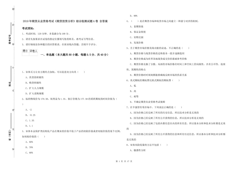 2019年期货从业资格考试《期货投资分析》综合检测试题A卷 含答案.doc_第1页