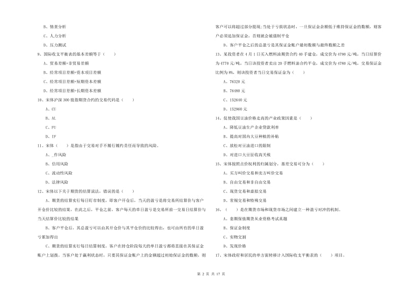 2019年期货从业资格考试《期货投资分析》综合检测试题A卷 含答案.doc_第2页