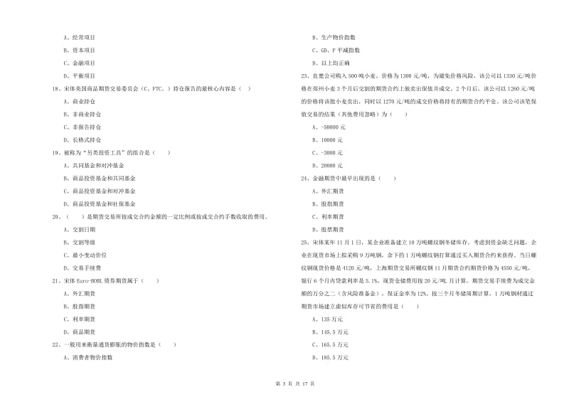 2019年期货从业资格考试《期货投资分析》综合检测试题A卷 含答案.doc_第3页