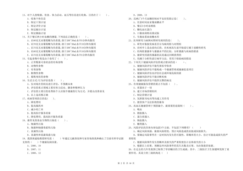 2019年健康管理师（国家职业资格二级）《理论知识》每日一练试题B卷 附解析.doc_第2页