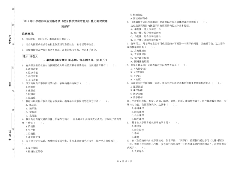 2019年小学教师职业资格考试《教育教学知识与能力》能力测试试题 附解析.doc_第1页