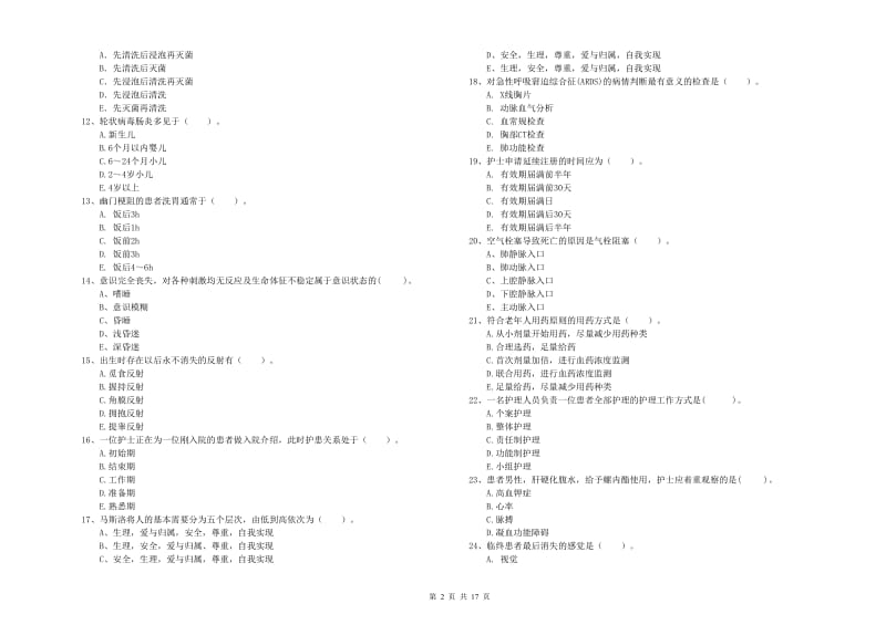 2019年护士职业资格证《专业实务》真题练习试题A卷 含答案.doc_第2页