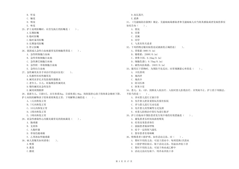 2019年护士职业资格证《专业实务》真题练习试题A卷 含答案.doc_第3页