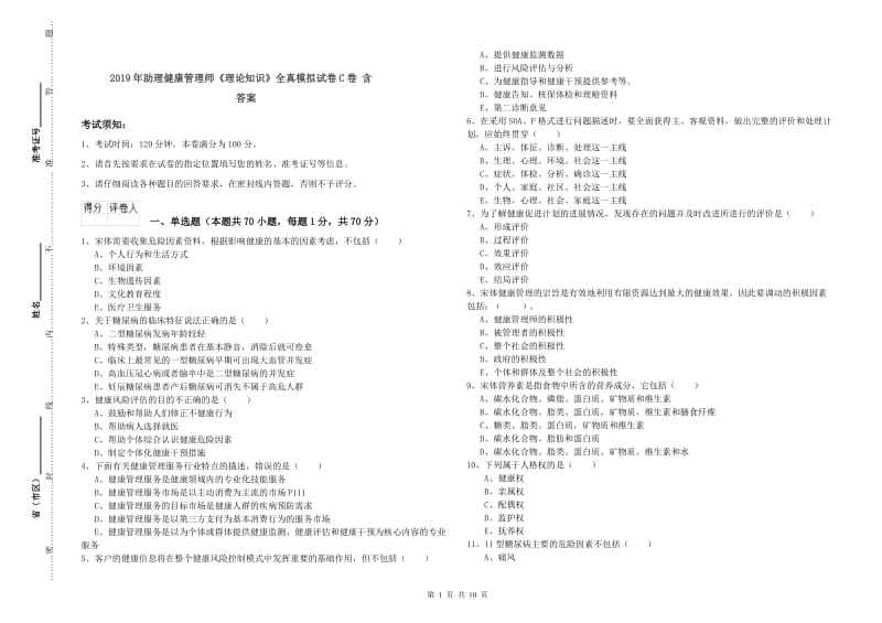 2019年助理健康管理师《理论知识》全真模拟试卷C卷 含答案.doc_第1页