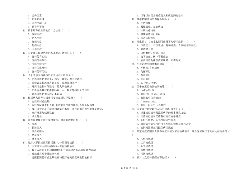 2019年助理健康管理师《理论知识》全真模拟试卷C卷 含答案.doc_第2页