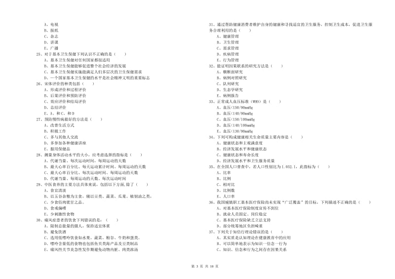 2019年助理健康管理师《理论知识》全真模拟试卷C卷 含答案.doc_第3页