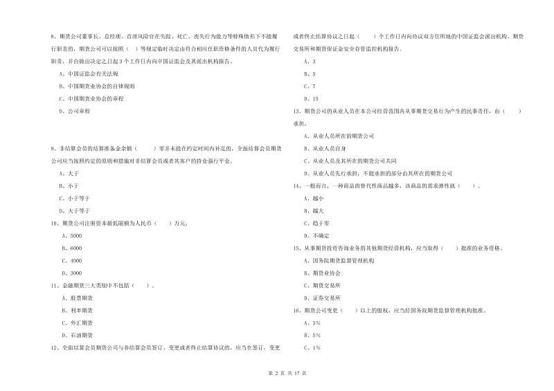 2019年期货从业资格考试《期货法律法规》能力提升试卷A卷 含答案.doc_第2页