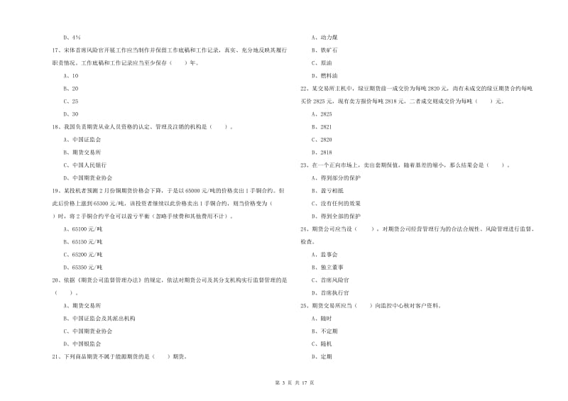 2019年期货从业资格考试《期货法律法规》能力提升试卷A卷 含答案.doc_第3页