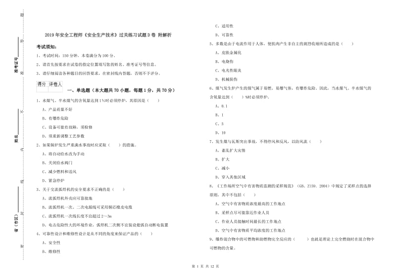 2019年安全工程师《安全生产技术》过关练习试题D卷 附解析.doc_第1页