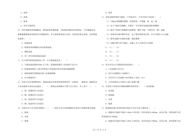 2019年安全工程师《安全生产技术》过关练习试题D卷 附解析.doc_第2页