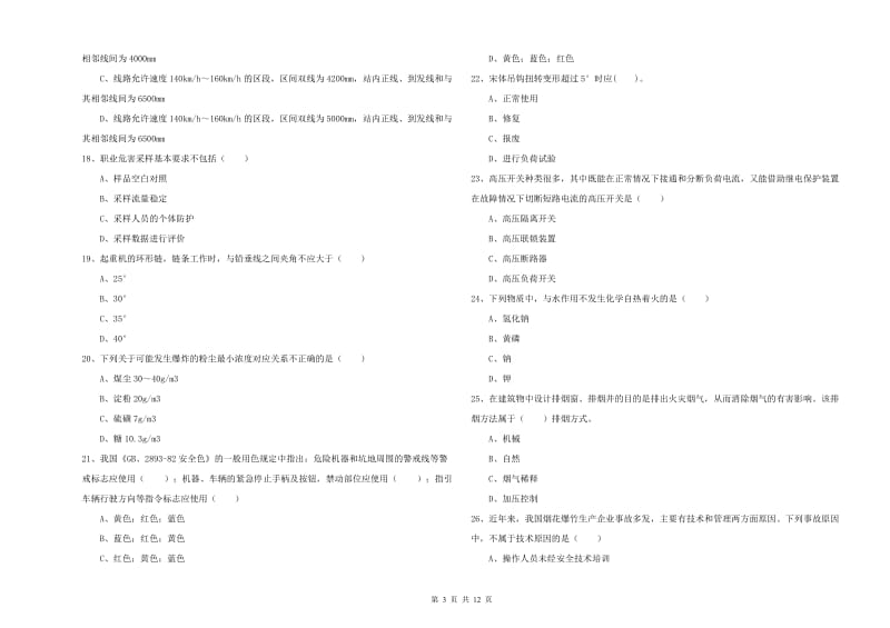 2019年安全工程师《安全生产技术》过关练习试题D卷 附解析.doc_第3页