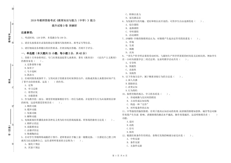 2019年教师资格考试《教育知识与能力（中学）》能力提升试卷D卷 附解析.doc_第1页