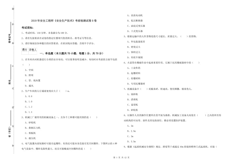 2019年安全工程师《安全生产技术》考前检测试卷B卷.doc_第1页